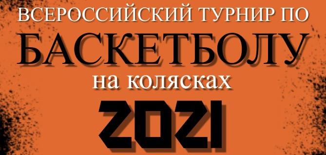Всероссийский турнир по баскетболу на колясках - 2021